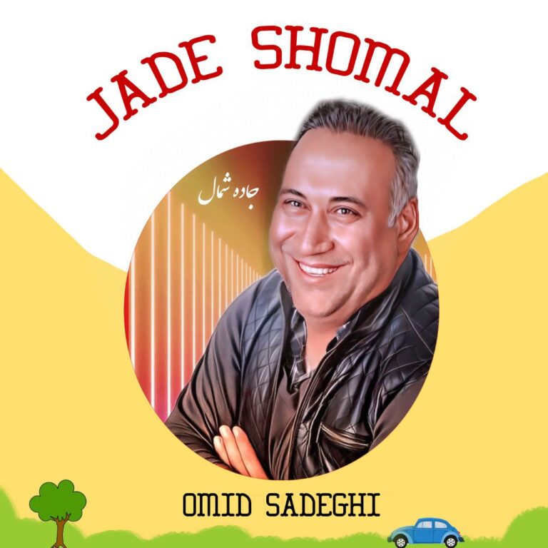 دانلود آهنگ امید صادقی جاده شمال